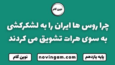 چرا روس ها ایران را به لشکرکشی به سوی هرات تشویق می کردند
