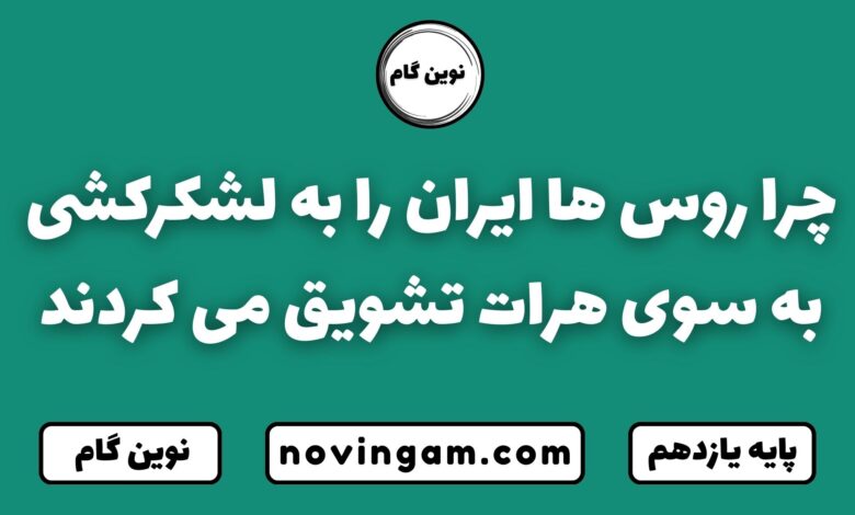 چرا روس ها ایران را به لشکرکشی به سوی هرات تشویق می کردند