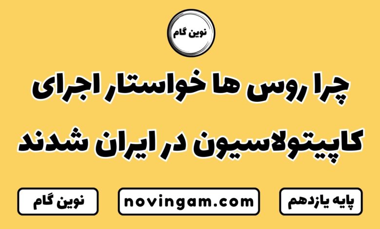 چرا روس ها خواستار اجرای کاپیتولاسیون در ایران شدند