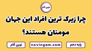 چرا مومنان زیرک ترین افرادند