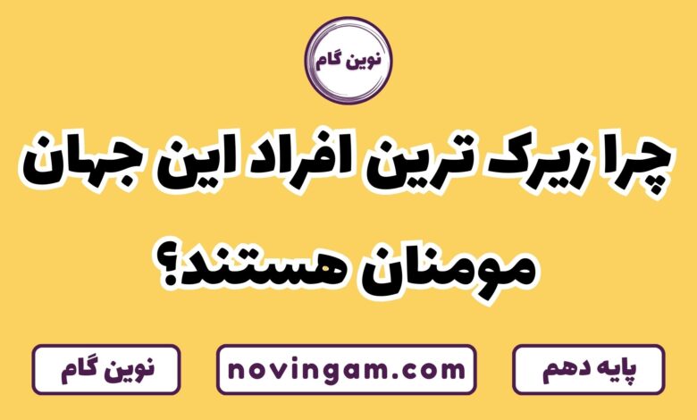 چرا مومنان زیرک ترین افرادند