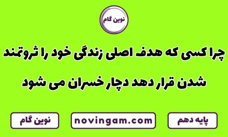 چرا هدف اصلی زندگی ثروت باشد خسران است