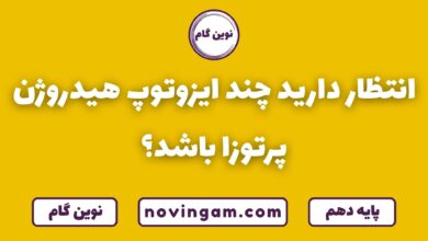 چند ایزوتوپ هیدروژن پرتوزاست