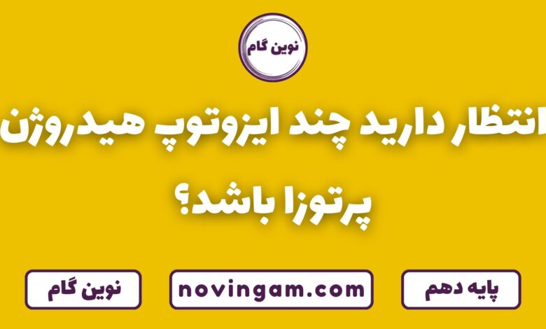 چند ایزوتوپ هیدروژن پرتوزاست