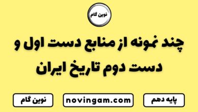چند نمونه از منابع دست اول و دست دوم تاریخ ایران