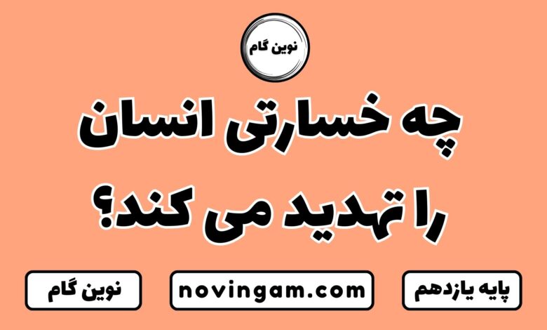 چه خسارتی انسان را تهدید می کند