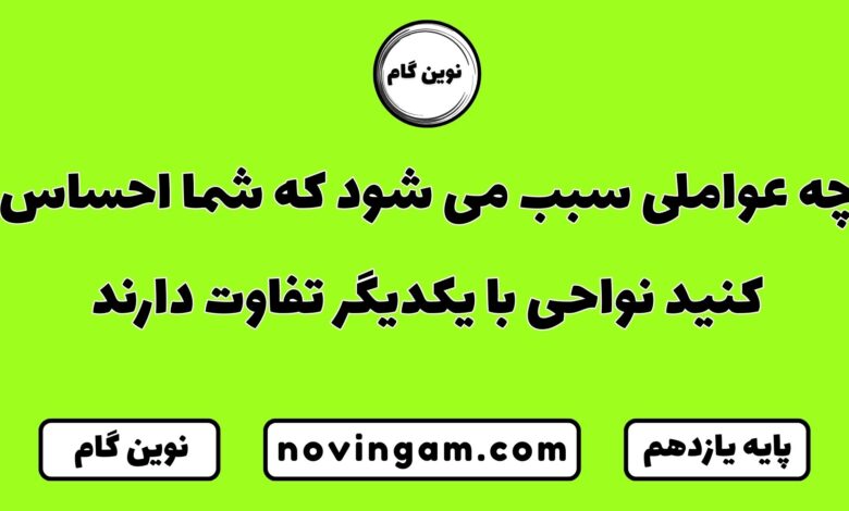 چه عواملی سبب می شود که شما احساس کنید نواحی با یکدیگر تفاوت دارند