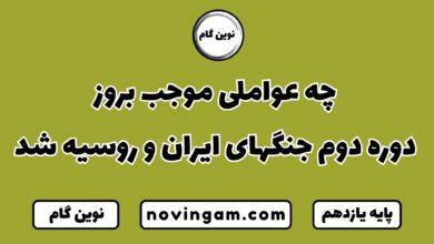 چه عواملی موجب بروز دوره دوم جنگهای ایران و روسیه شد