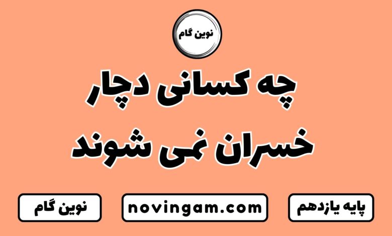 چه کسانی دچار خسران نمی شوند