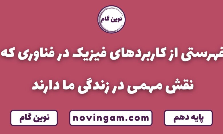کاربردهای فیزیک در فناوری