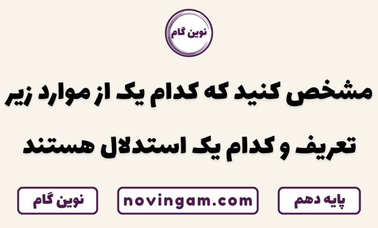 کدام تعریف و کدام استدلال است