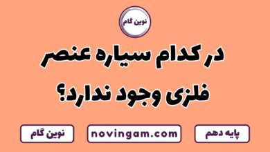 کدام سیاره عنصر فلزی ندارد