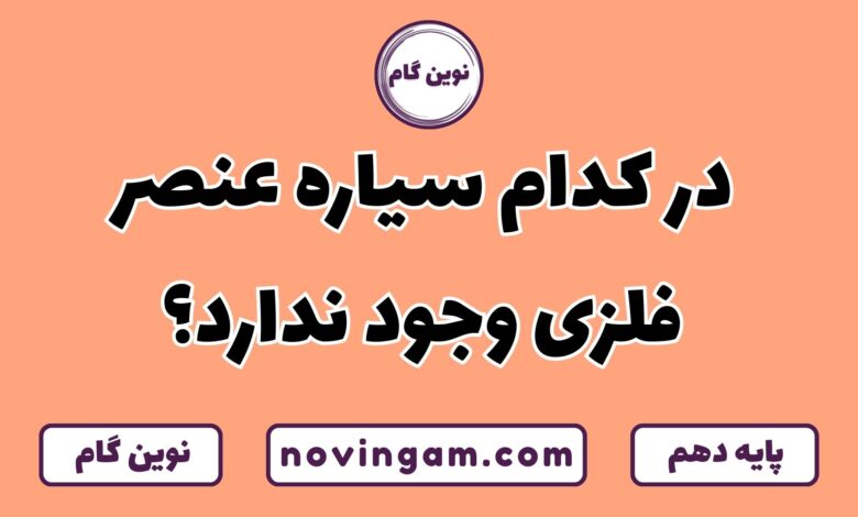 کدام سیاره عنصر فلزی ندارد