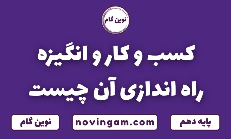 کسب و کار و انگیزه راه اندازی