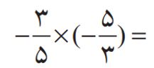 ریاضی هشتم صفحه ۱۵