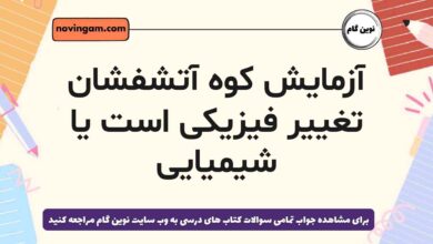 آزمایش کوه آتشفشان تغییر فیزیکی است یا شیمیایی