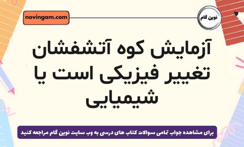 آزمایش کوه آتشفشان تغییر فیزیکی است یا شیمیایی