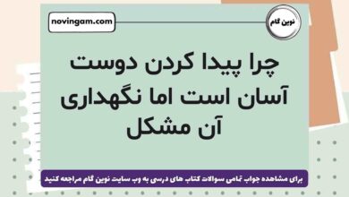 چرا پیدا کردن دوست آسان است اما نگهداری آن مشکل مطالعات ششم