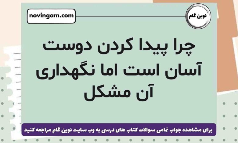 چرا پیدا کردن دوست آسان است اما نگهداری آن مشکل مطالعات ششم