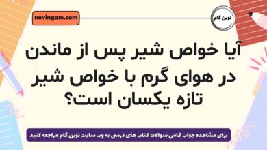 آیا خواص شیر پس از ماندن در هوای گرم با خواص شیر تازه یکسان است