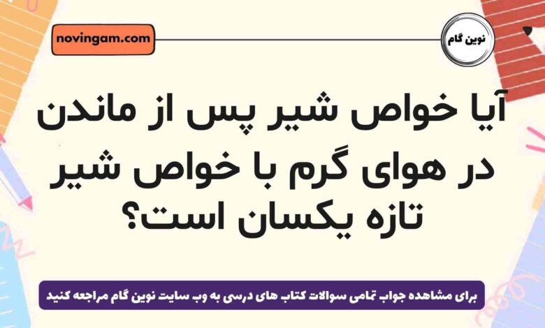 آیا خواص شیر پس از ماندن در هوای گرم با خواص شیر تازه یکسان است