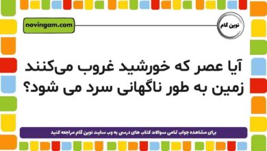 آیا عصر که خورشید غروب می‌کنند زمین به طور ناگهانی سرد می شود