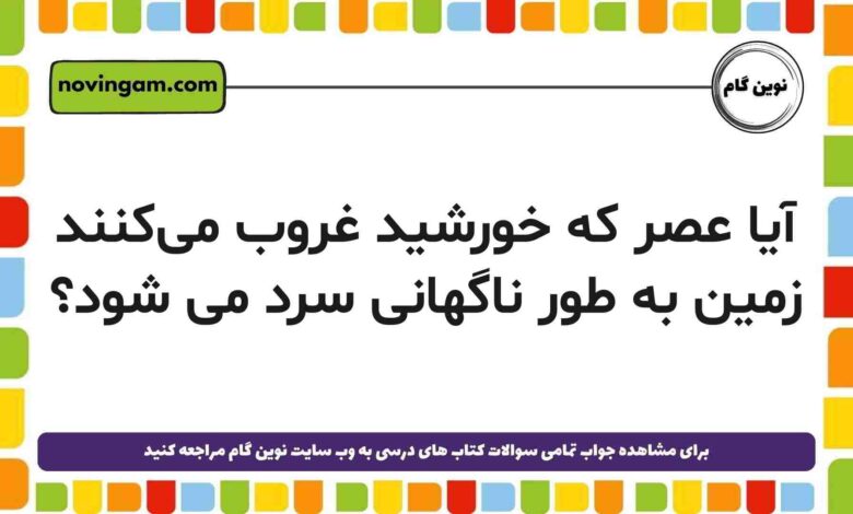آیا عصر که خورشید غروب می‌کنند زمین به طور ناگهانی سرد می شود