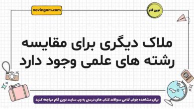 ملاک دیگری برای مقایسه رشته های علمی وجود دارد جامعه شناسی دوازدهم
