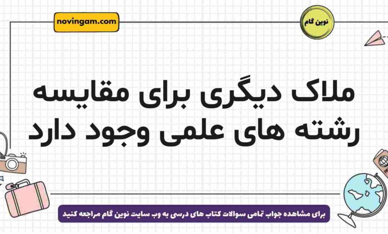 ملاک دیگری برای مقایسه رشته های علمی وجود دارد جامعه شناسی دوازدهم