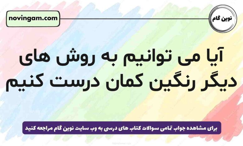 آیا می توانیم به روش های دیگر رنگین کمان درست کنیم