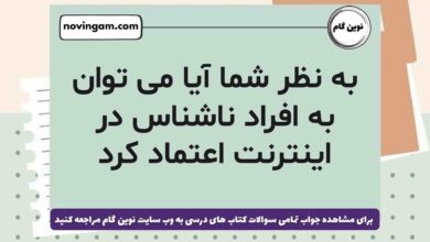 به نظر شما آیا می توان به افراد ناشناس در اینترنت اعتماد کرد