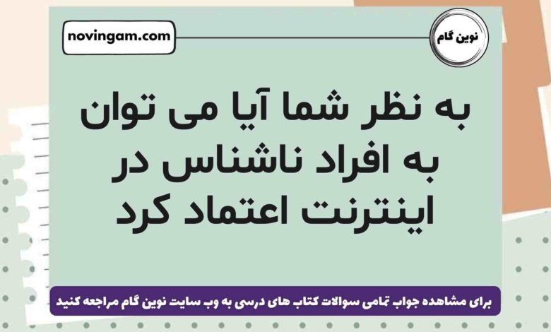 به نظر شما آیا می توان به افراد ناشناس در اینترنت اعتماد کرد
