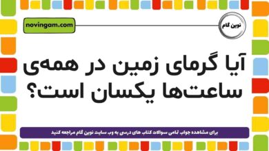 آیا گرمای زمین در همه‌ی ساعت‌ها یکسان است