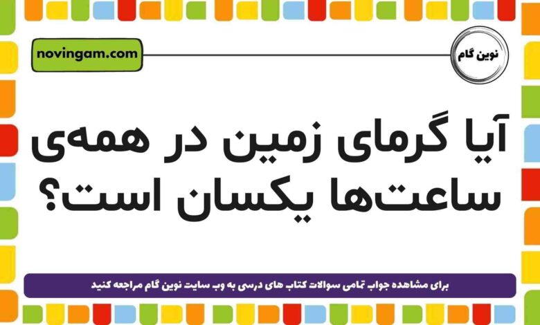 آیا گرمای زمین در همه‌ی ساعت‌ها یکسان است