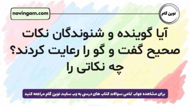 آیا گوینده و شنوندگان نکات صحیح گفت و گو را رعایت کردند چه نکاتی را