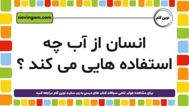 از آب چه استفاده هایی می شود