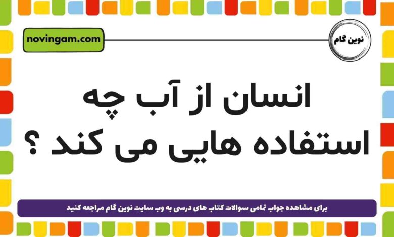 از آب چه استفاده هایی می شود
