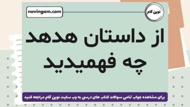 از داستان هدهد چه فهمیدید