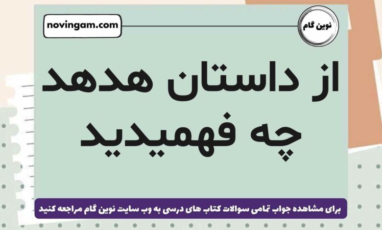 از داستان هدهد چه فهمیدید