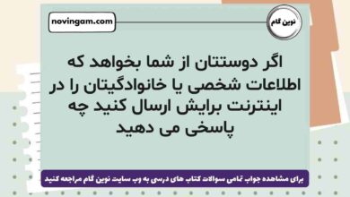 اگر دوستتان از شما بخواهد که اطلاعات شخصی یا خانوادگیتان را در اینترنت برایش ارسال کنید چه پاسخی می دهید