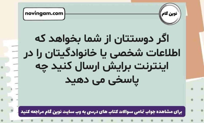 اگر دوستتان از شما بخواهد که اطلاعات شخصی یا خانوادگیتان را در اینترنت برایش ارسال کنید چه پاسخی می دهید