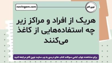 هریک از افراد و مراکز زیر چه استفاده‌هایی از کاغذ می‌کنند