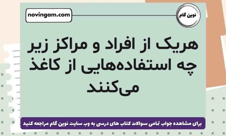 هریک از افراد و مراکز زیر چه استفاده‌هایی از کاغذ می‌کنند