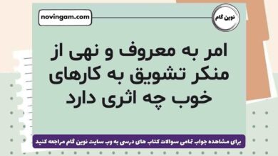 امر به معروف و نهی از منکر تشویق به کارهای خوب چه اثری دارد هدیه ششم