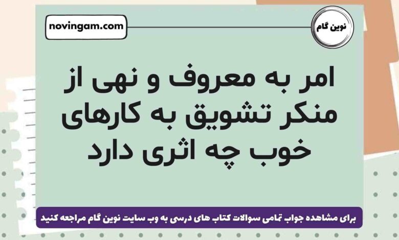 امر به معروف و نهی از منکر تشویق به کارهای خوب چه اثری دارد هدیه ششم
