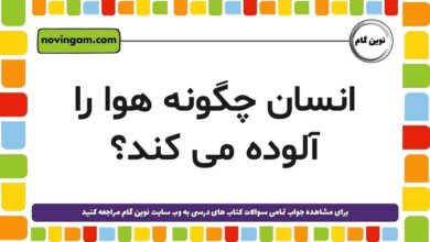 انسان چگونه هوا آلوده
