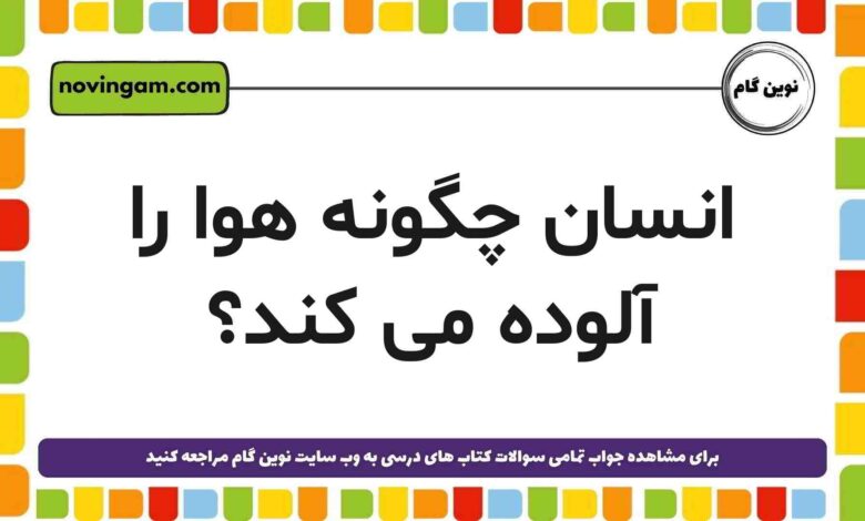 انسان چگونه هوا آلوده