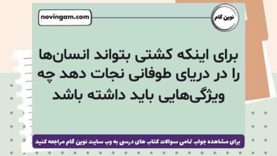 برای اینکه کشتی بتواند انسان‌ها را در دریای طوفانی نجات دهد چه ویژگی‌هایی باید داشته باشد