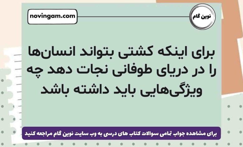 برای اینکه کشتی بتواند انسان‌ها را در دریای طوفانی نجات دهد چه ویژگی‌هایی باید داشته باشد