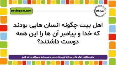 اهل بیت چگونه انسان هایی بودند که خدا و پیامبر آن ها را این همه دوست داشتند هدیه دوم
